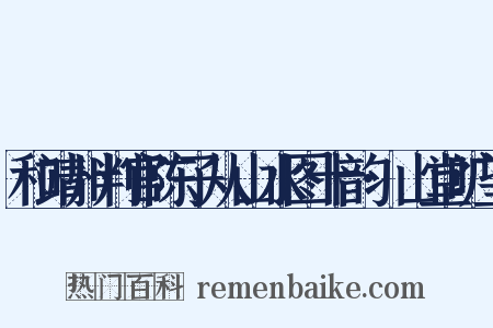和靖州判官陈子从山水图十韵·山堂旷望是什么意思的图片